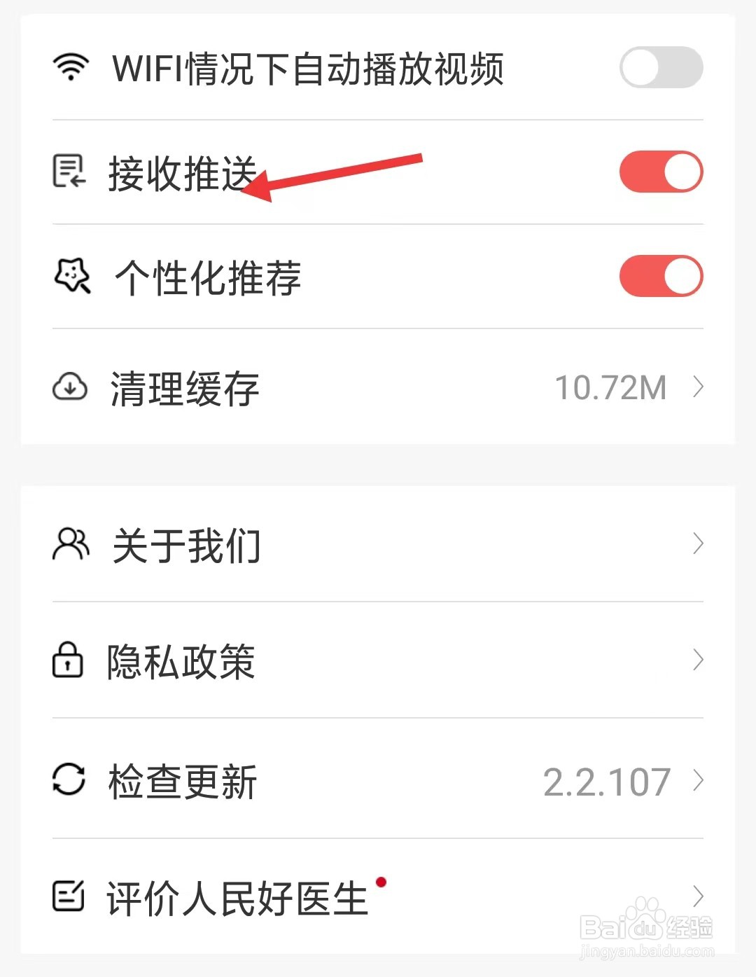 人民好医生app怎么关闭推送
