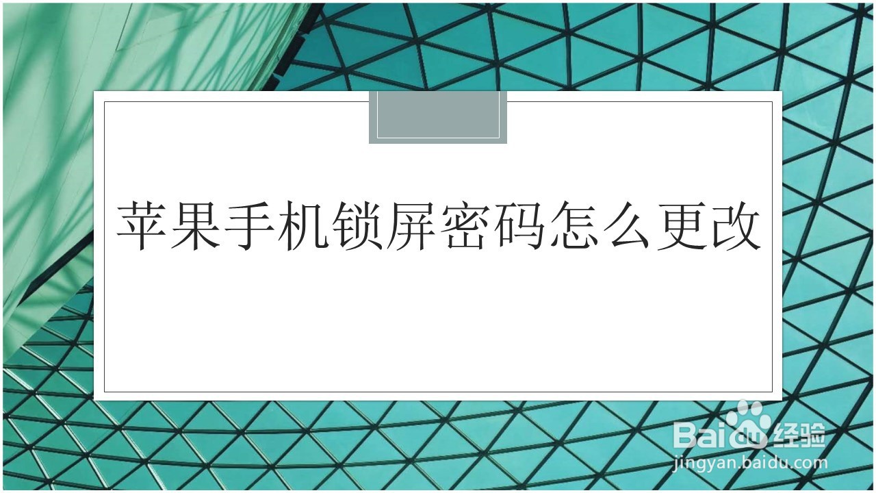 <b>苹果手机锁屏密码怎么更改</b>