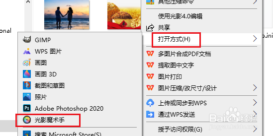 电脑如何选择用光影魔术手打开图片