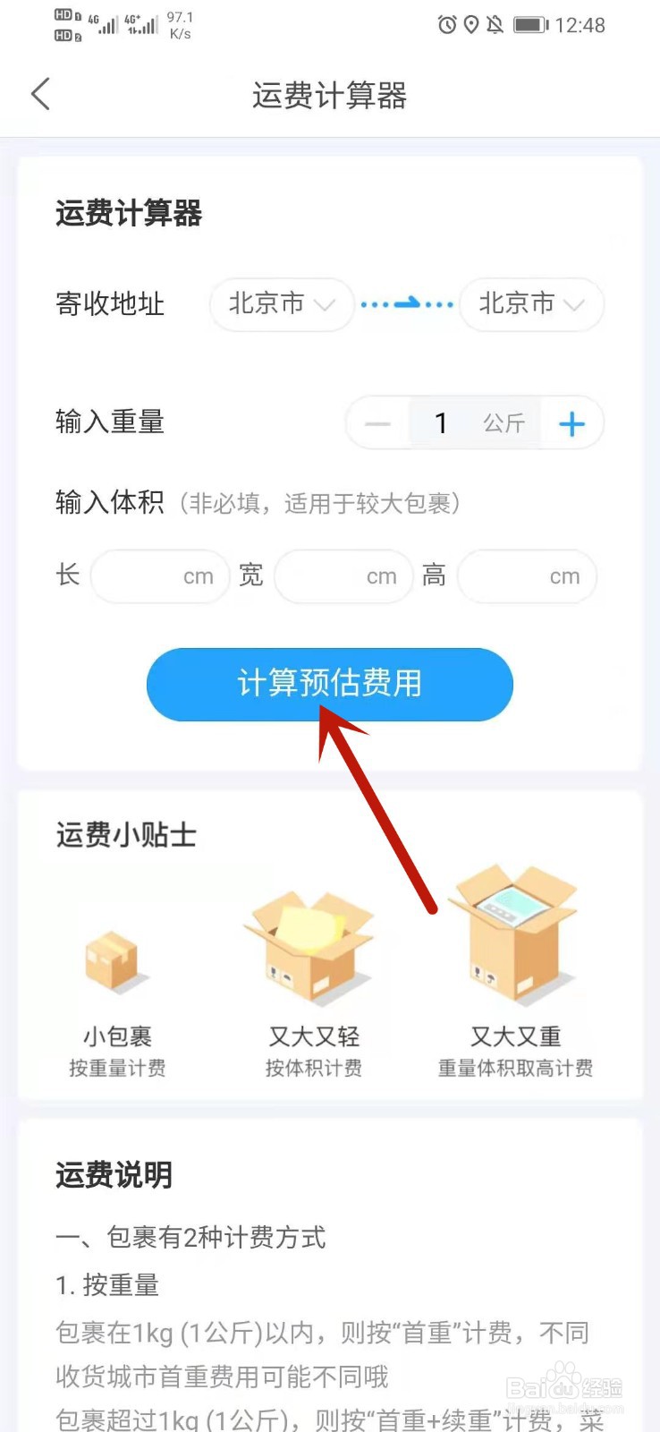 菜鸟裹裹快递运费估算在哪