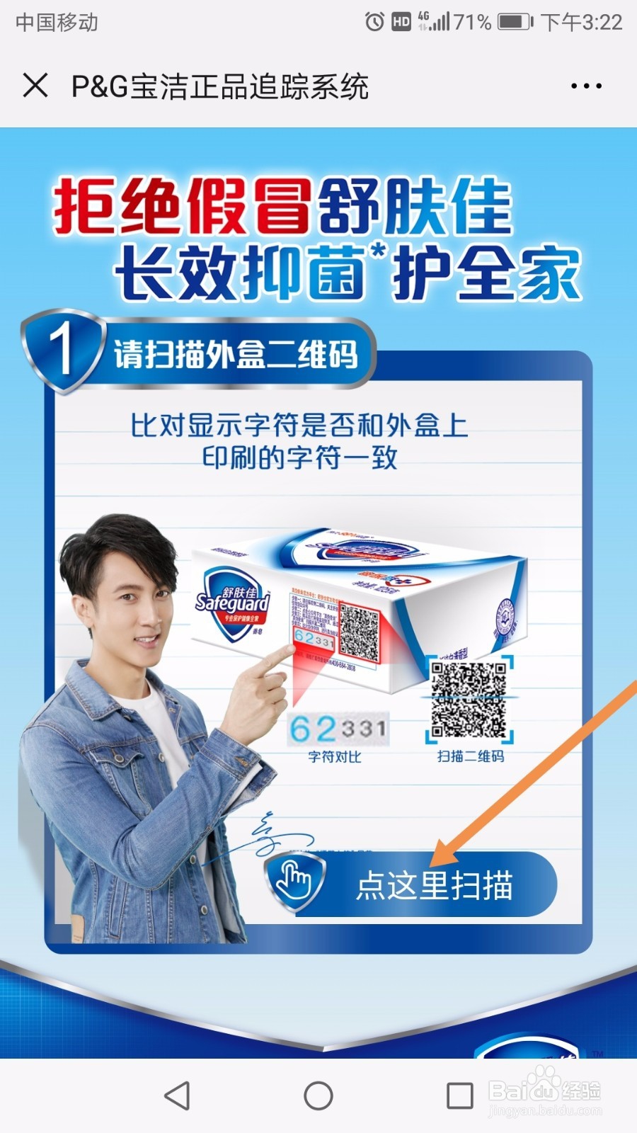 舒肤佳怎么查询真伪