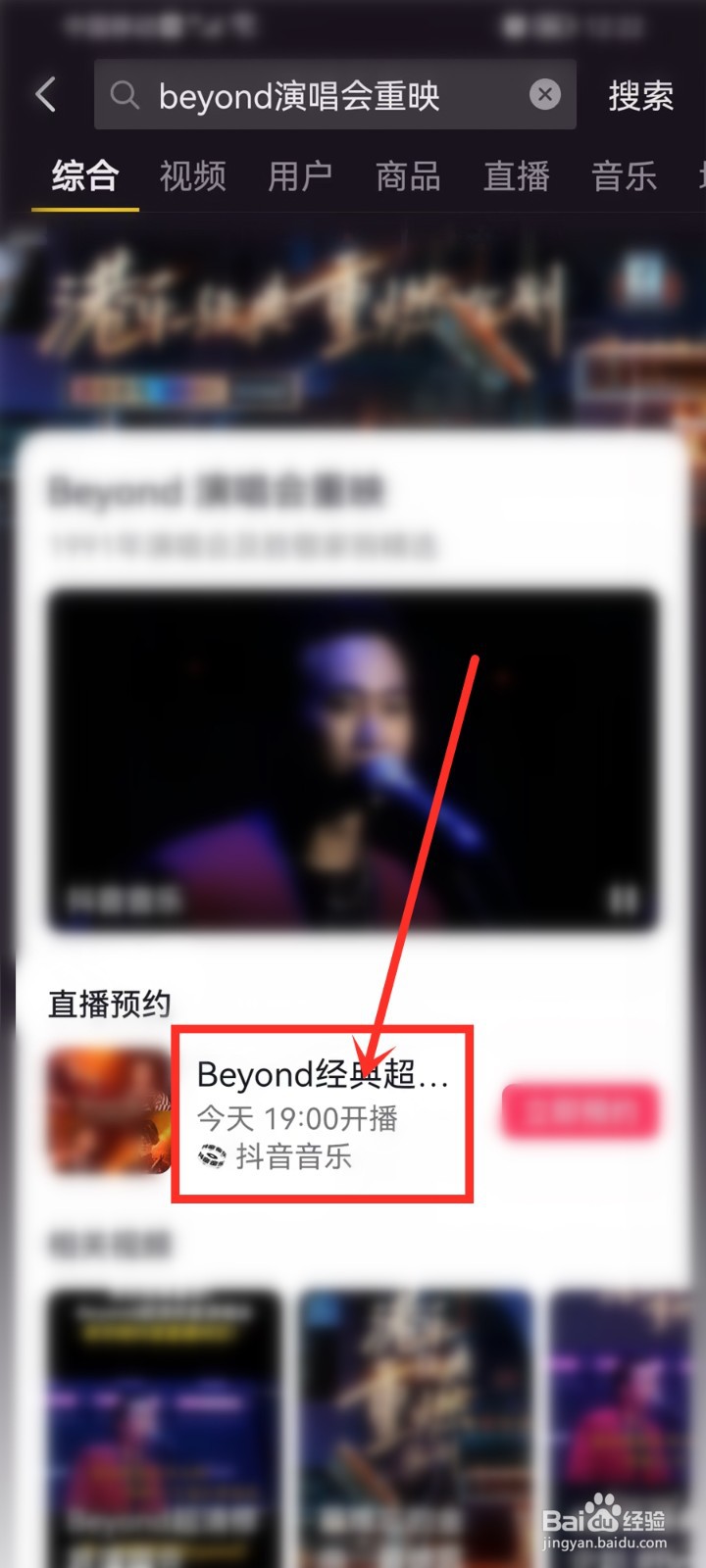 抖音beyond演唱会重映在哪看
