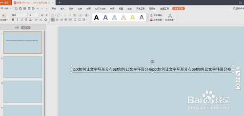 ppt如何让文字环形分布