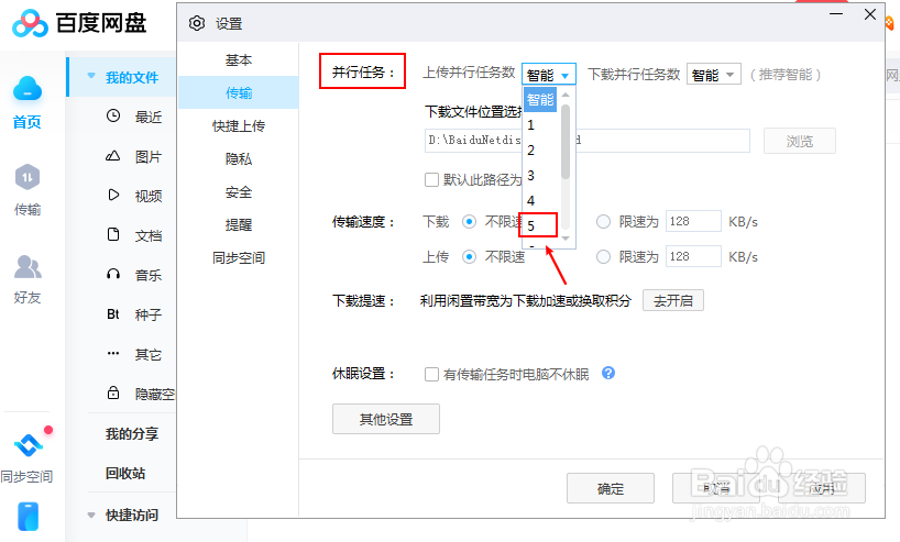 百度网盘怎么设置上传的文件数量