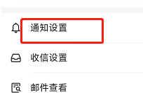 网易邮箱APP如何更改通知提示音