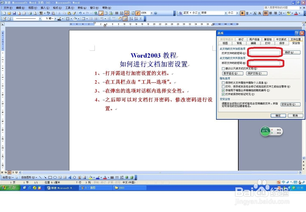 Word2003教程:Word2003如何设置密码