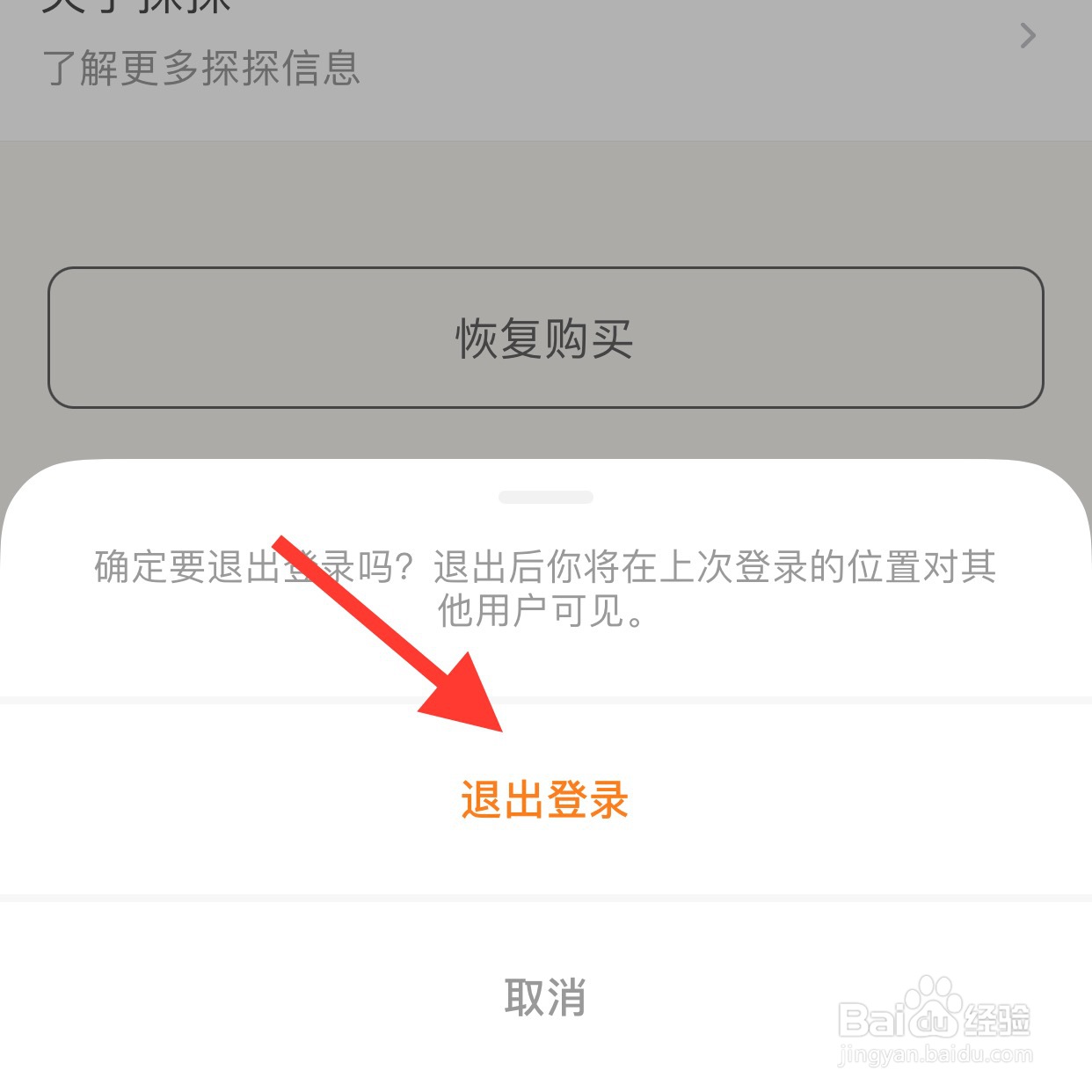 探探app怎么退出登录？