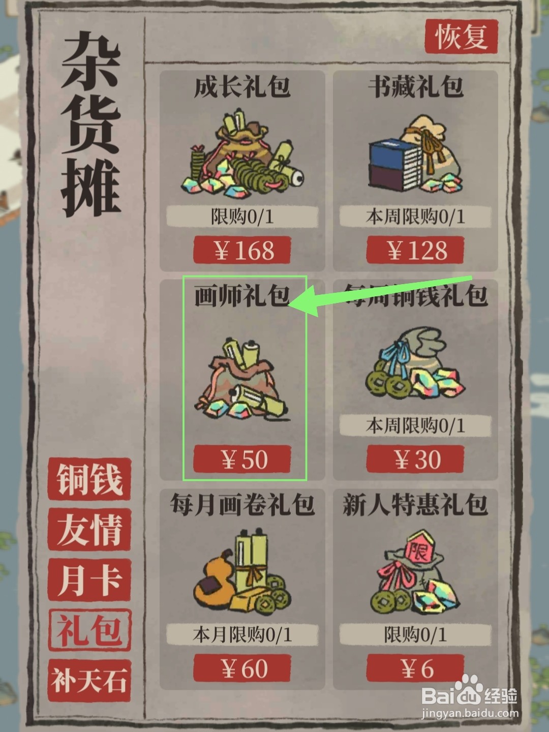 江南百景图怎么购买画师礼包