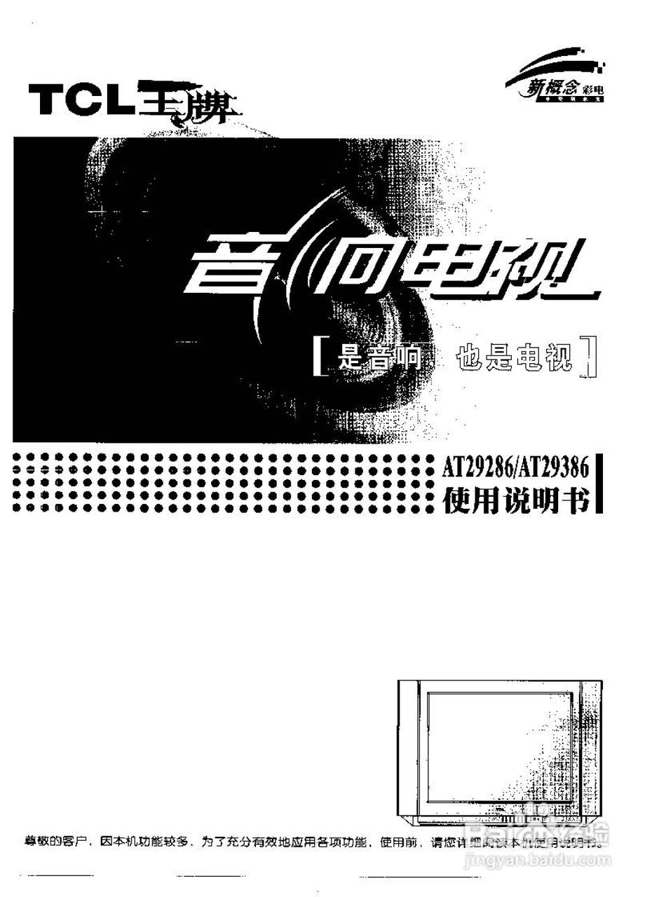 TCL王牌AT29386彩电使用说明书:[1]