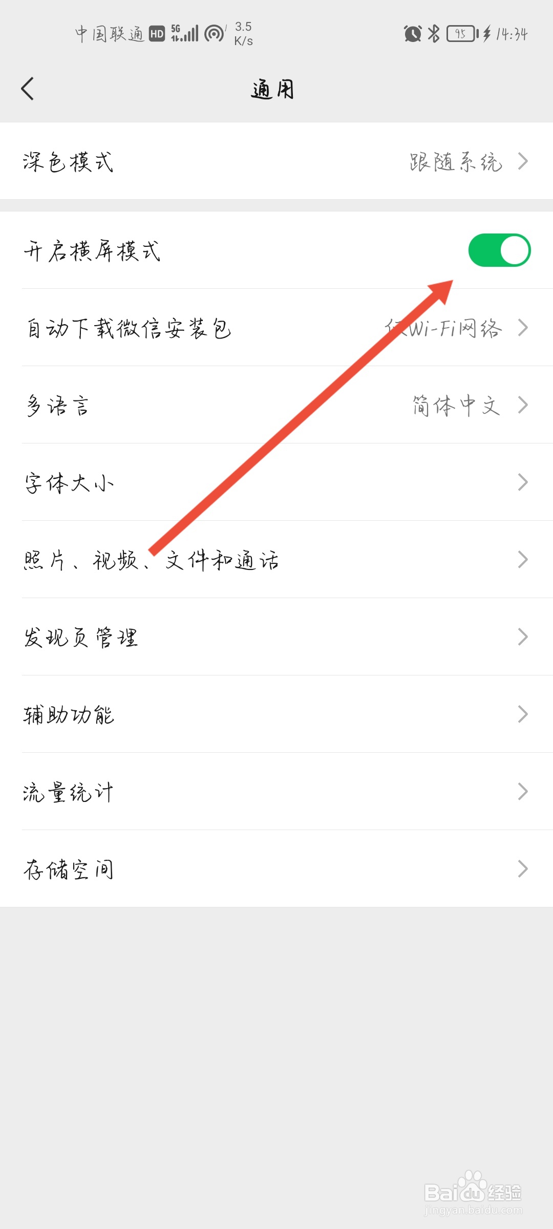 微信怎么开启横屏模式