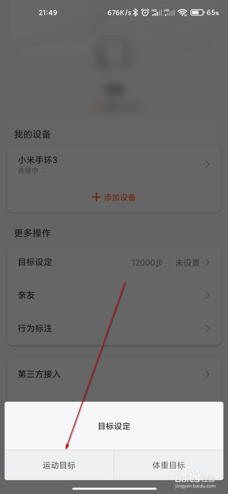 小米运动怎么设定运动目标