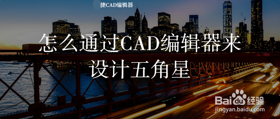 <b>怎么用过CAD编辑器来设计五角星</b>