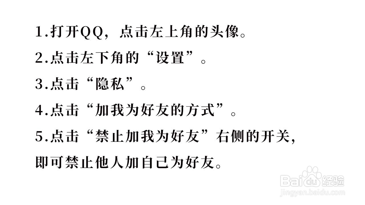 QQ如何禁止他人加自己为好友