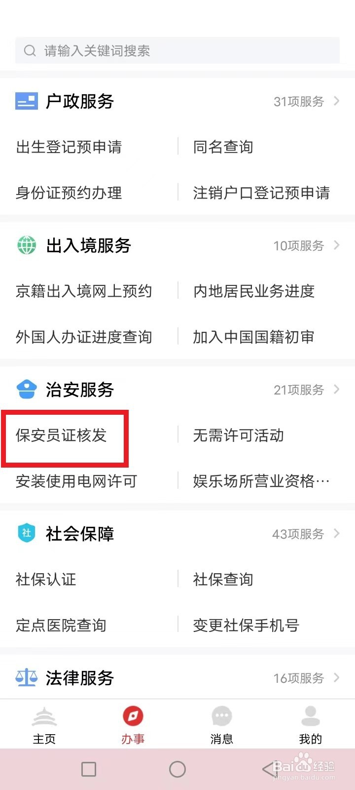 北京通保安员证怎么申请核发