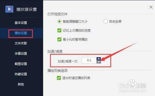 百度影音播放器如何设置每次加速或减速的时间？