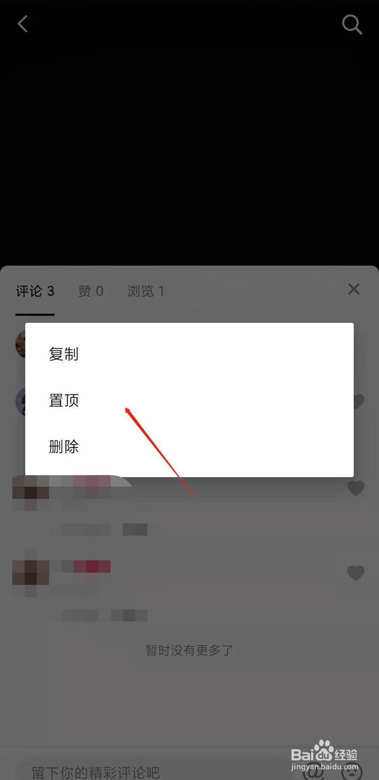 抖音如何设置评论置顶