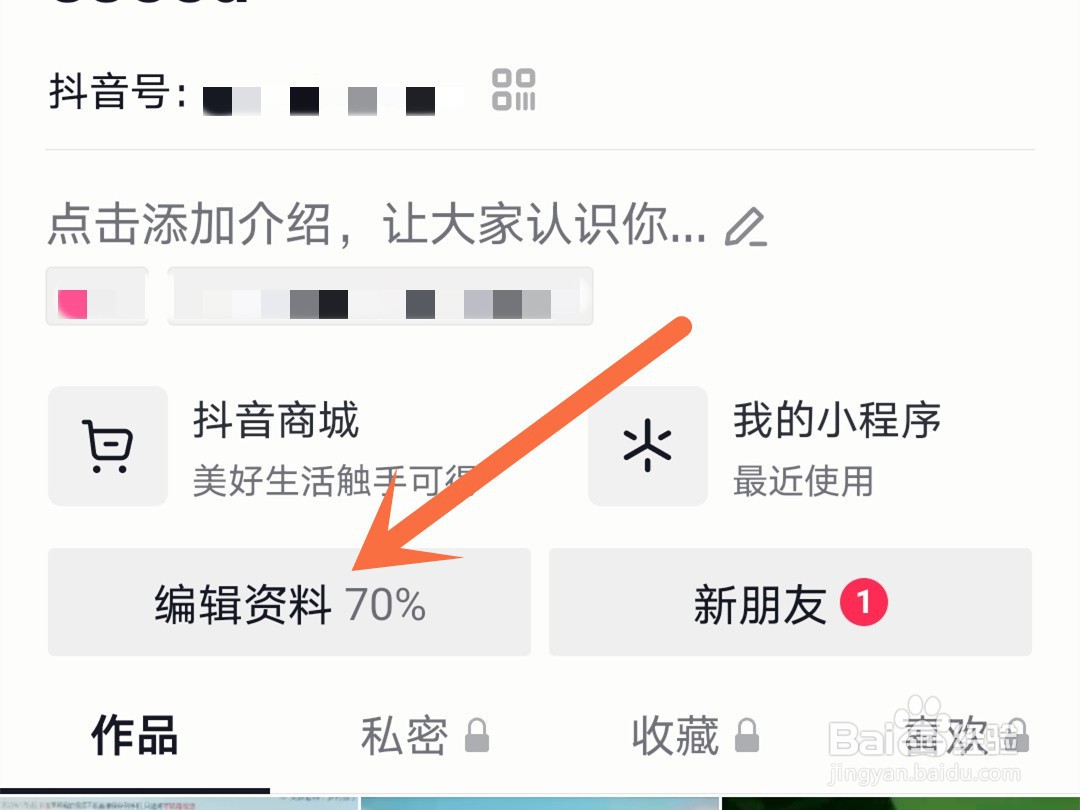 怎么修改抖音号