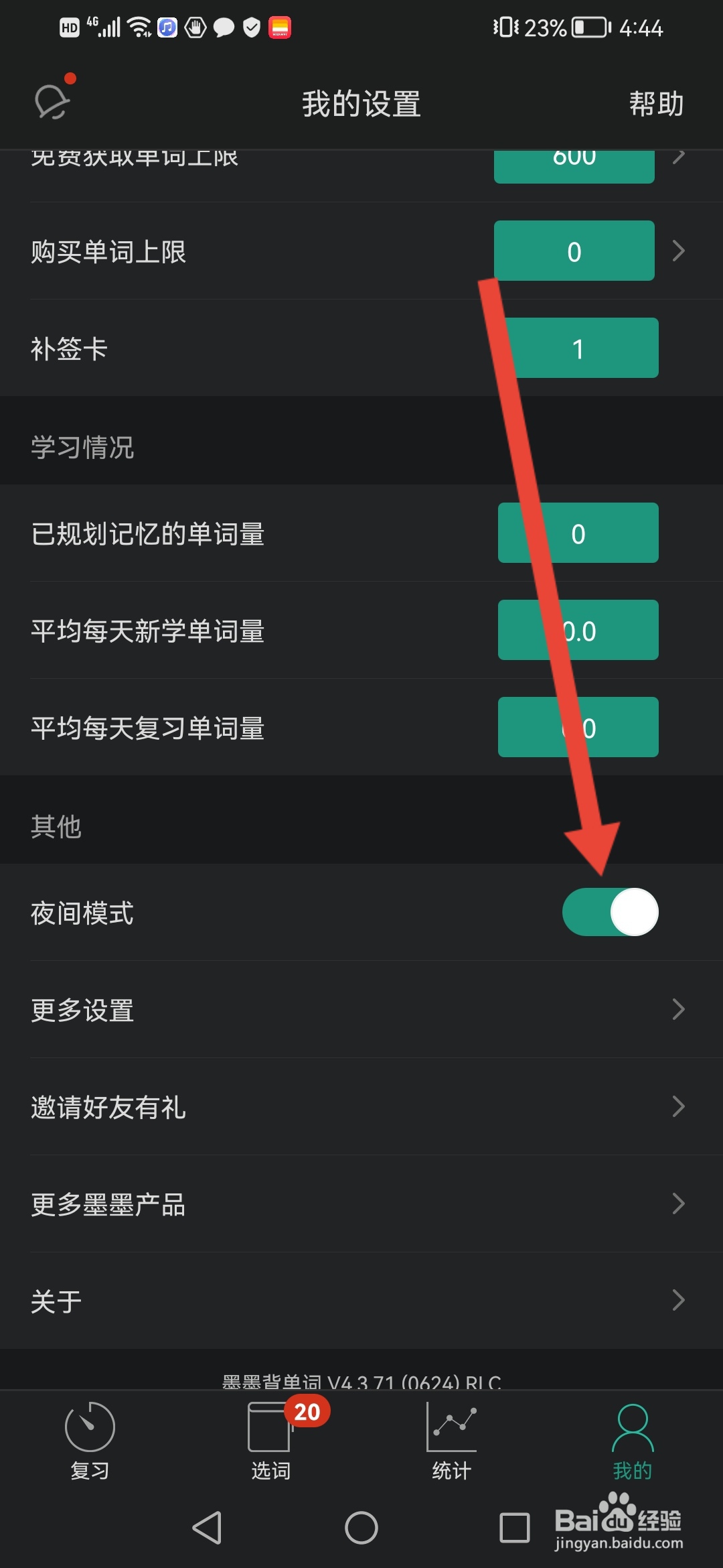 墨墨背单词怎么开启夜间模式