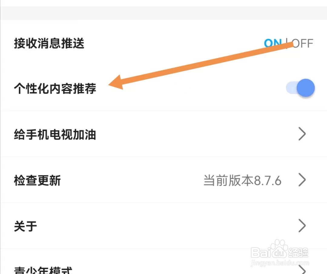 手机电视APP如何关闭个性化内容推荐