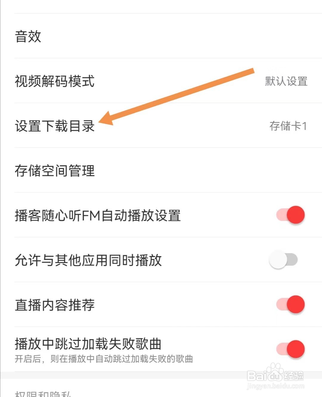 网易云音乐APP查找设置下载目录