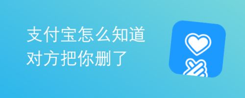 支付宝怎么知道对方把你删了