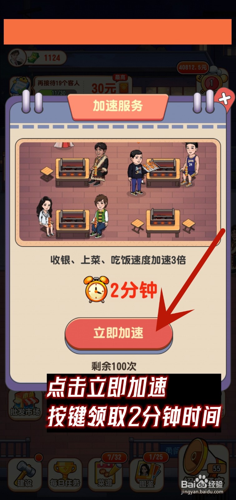 我的烧烤摊怎么加快速度