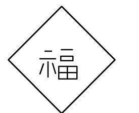 福字怎么画最简单