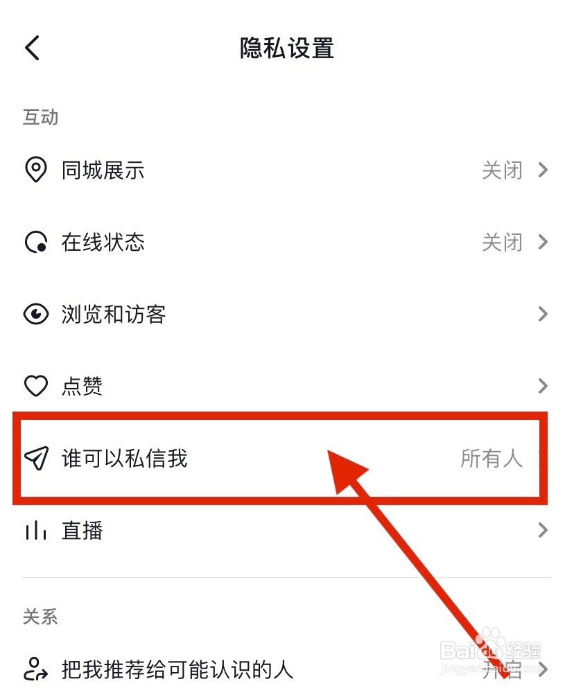 抖音app如何设置陌生人禁止私信