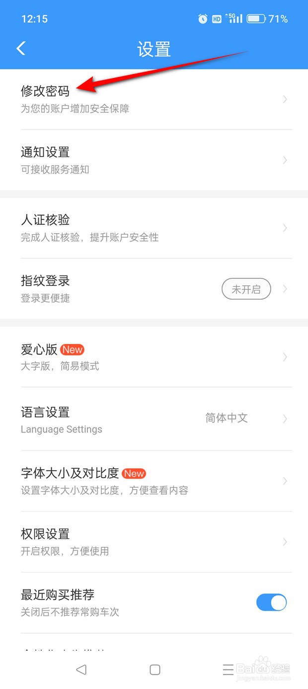 铁路12306密码怎么修改