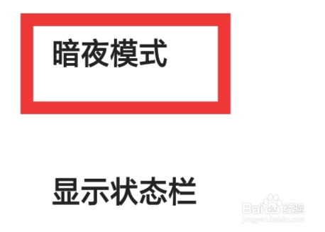 夸克APP该怎样设置暗夜模式功能