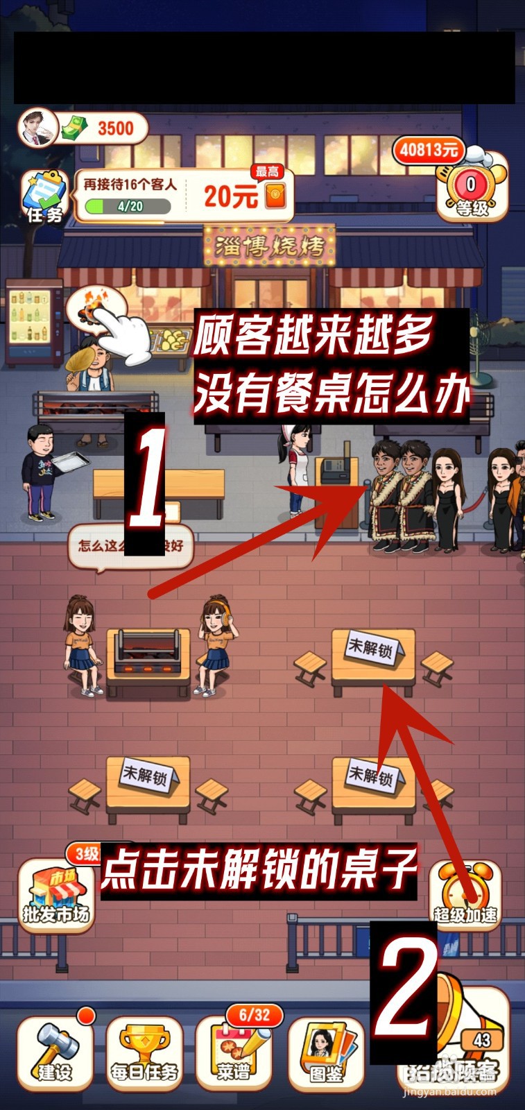 我的烧烤摊怎么添加更多餐桌