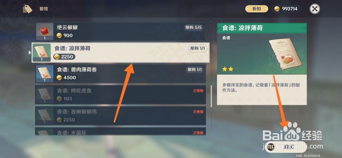 原神凉拌薄荷食谱怎么获得