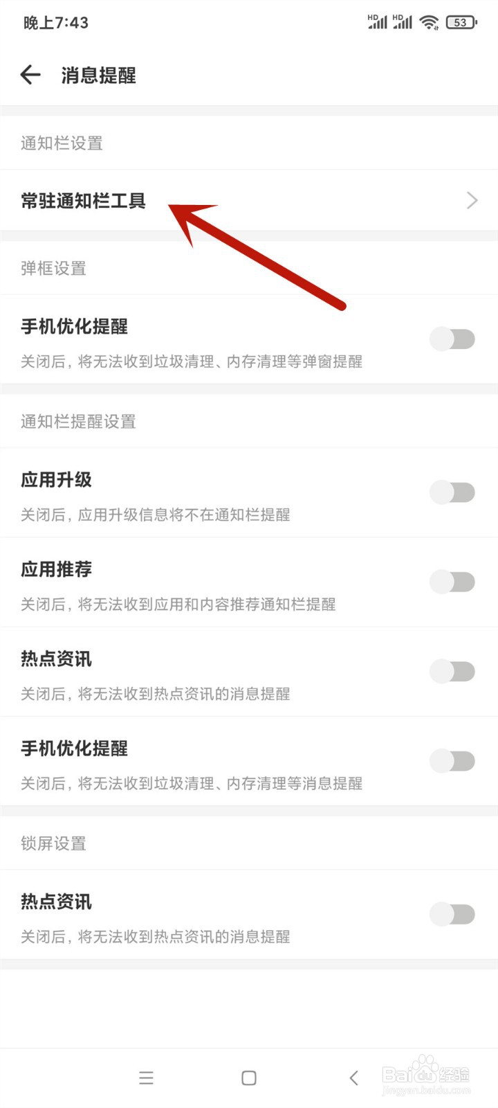 豌豆荚怎么关闭常驻通知栏