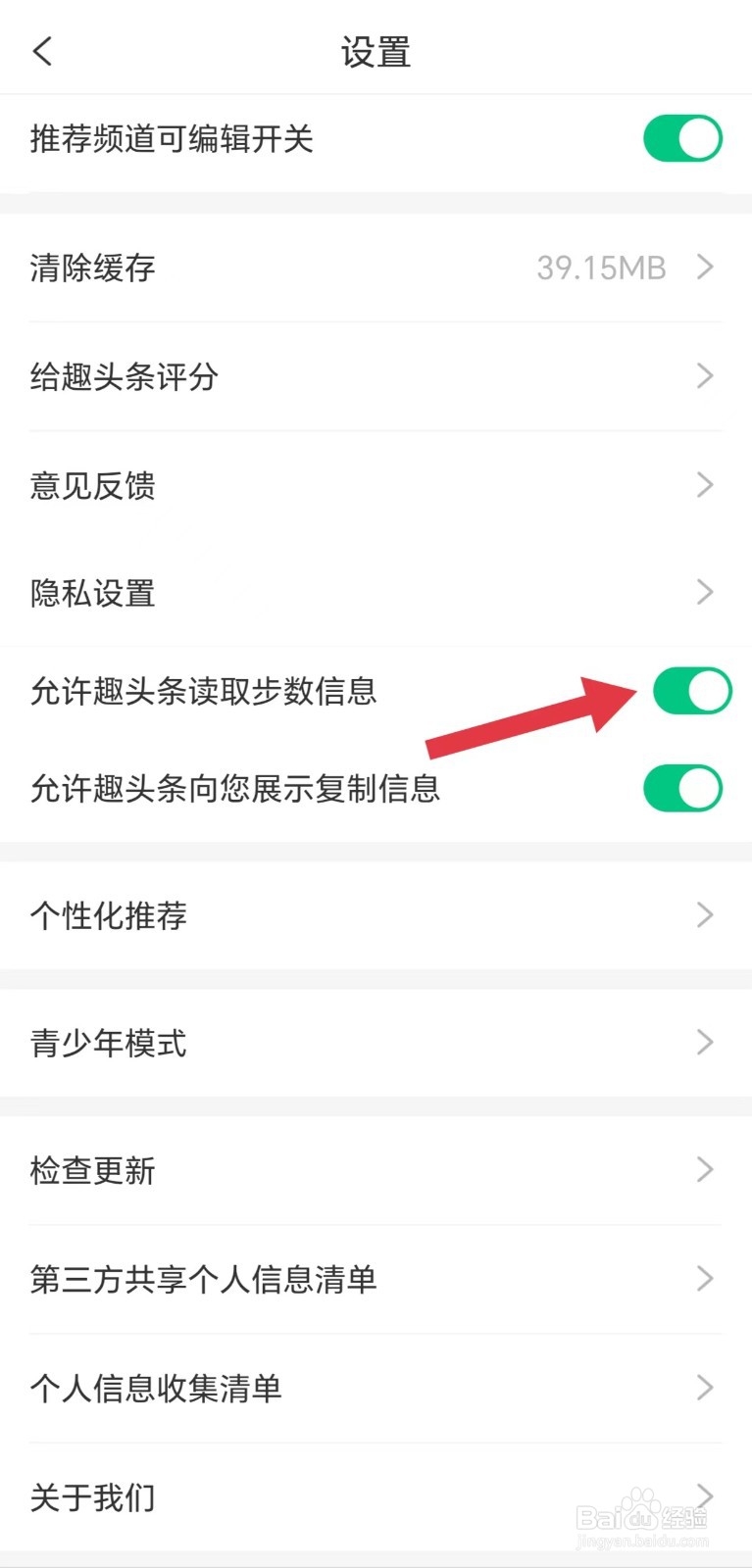 怎么已开启允许趣头条读取步数信息