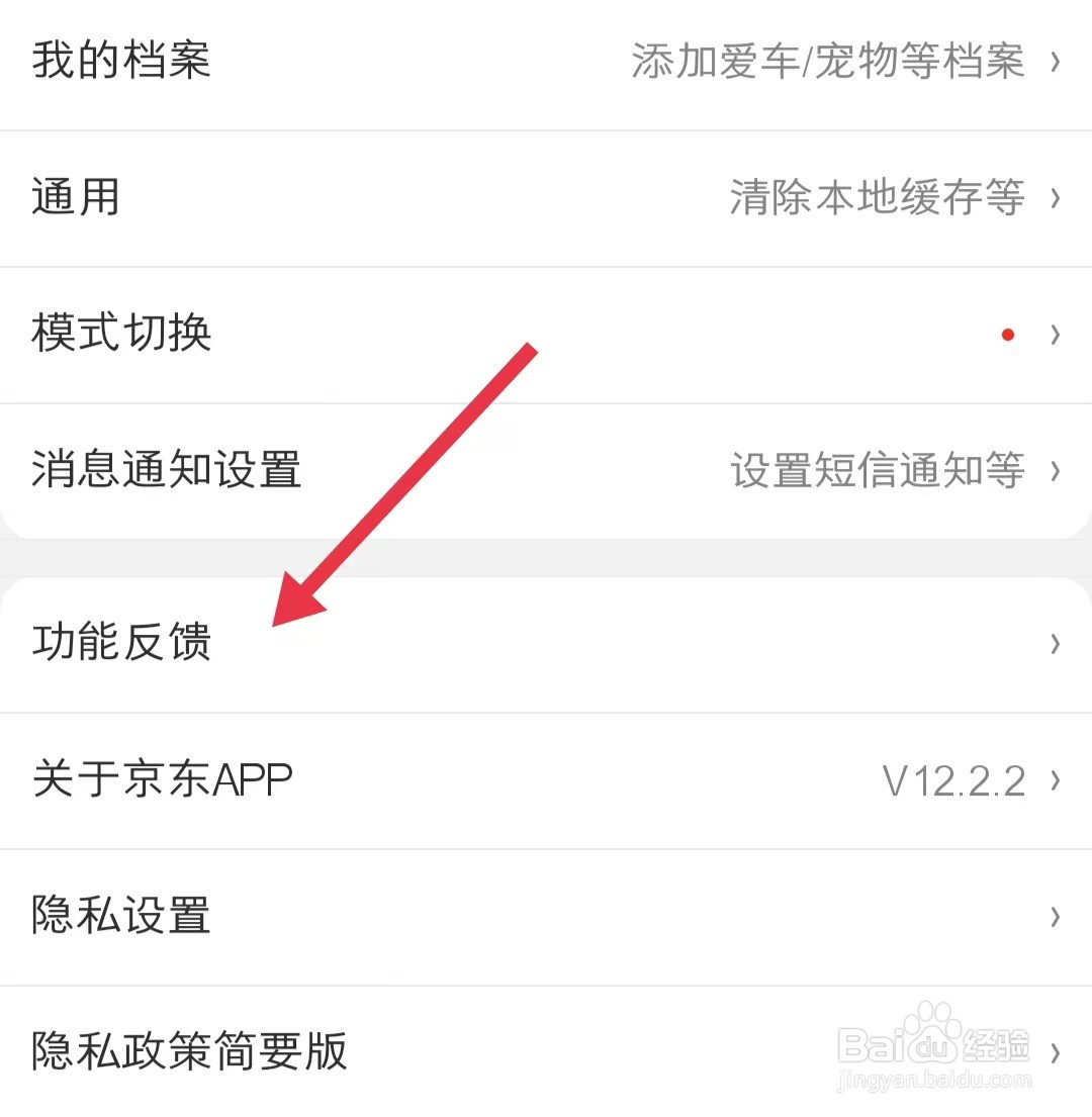 在哪查看京东app中的功能反馈