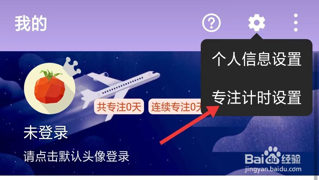 番茄ToDo怎么找到铃声震动设置