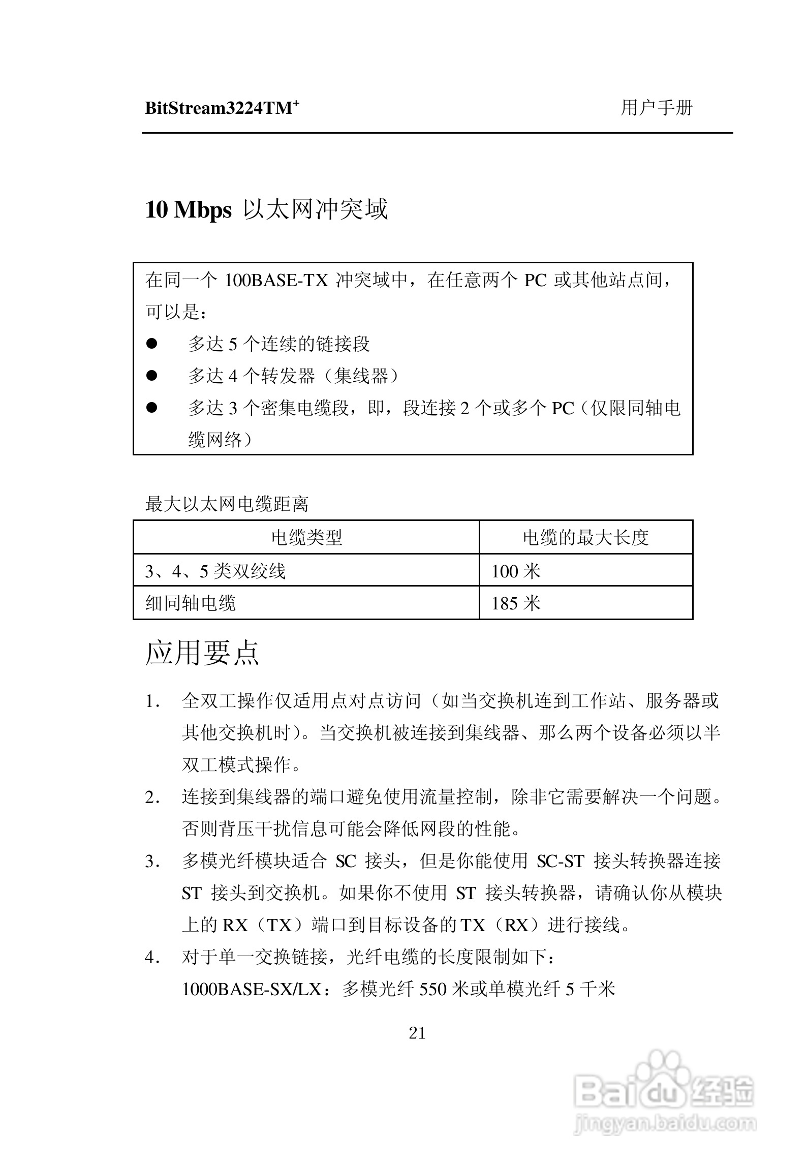 紫光比威 BitStream3224TM智能型快速以太网交换机用户:[3]