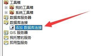 arcgis如何连接数据库？