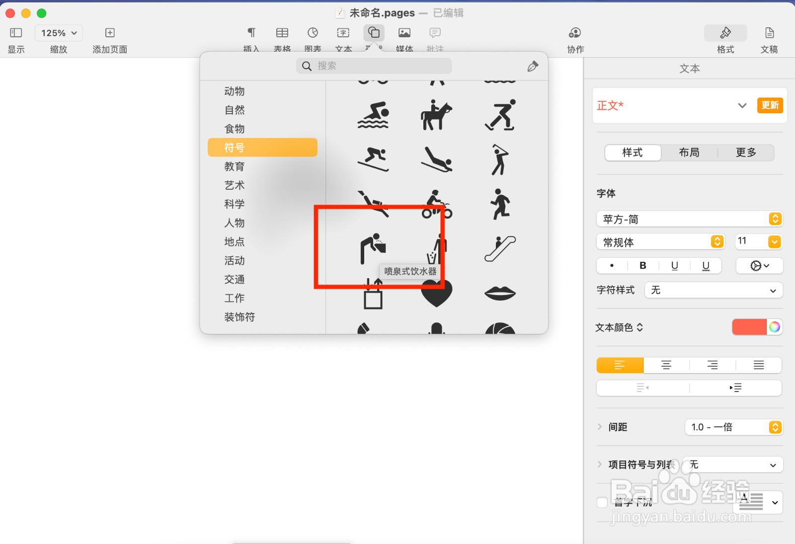 Pages文稿如何插入喷泉式饮水器