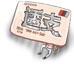 恶意透支指的是什么