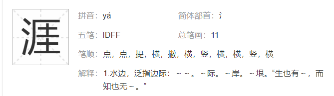 涯和崖怎么区分