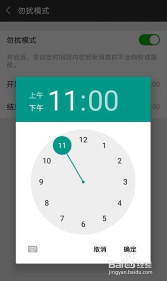 微信勿扰模式如何开启设置免打扰时间段