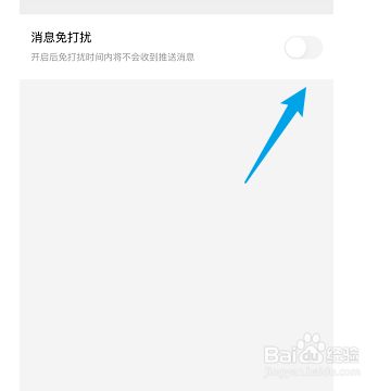 如何设置企鹅号不打扰功能
