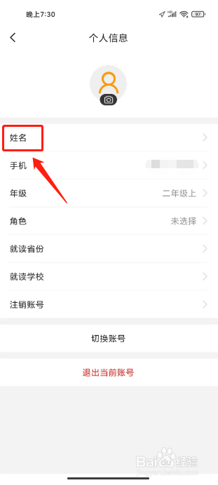 橙果错题本如何进行修改姓名？