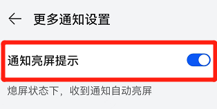 华为怎么设置消息亮屏显示