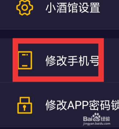 树洞小酒馆APP怎样修改手机号