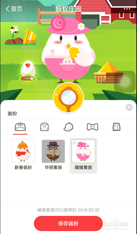 支付宝蚂蚁庄园如何给小鸡换暖暖新装