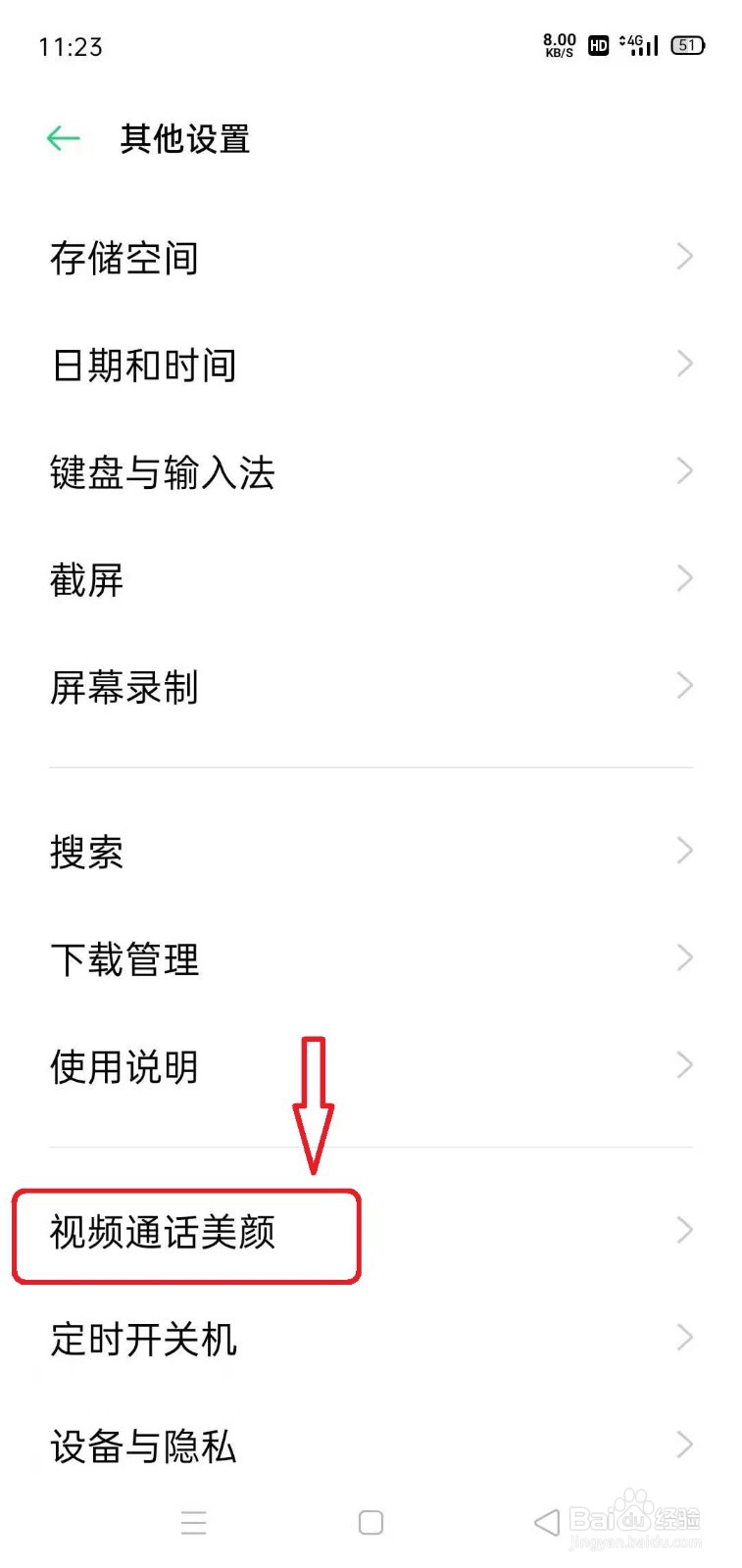 在OPPO手机中设置微信视频美颜