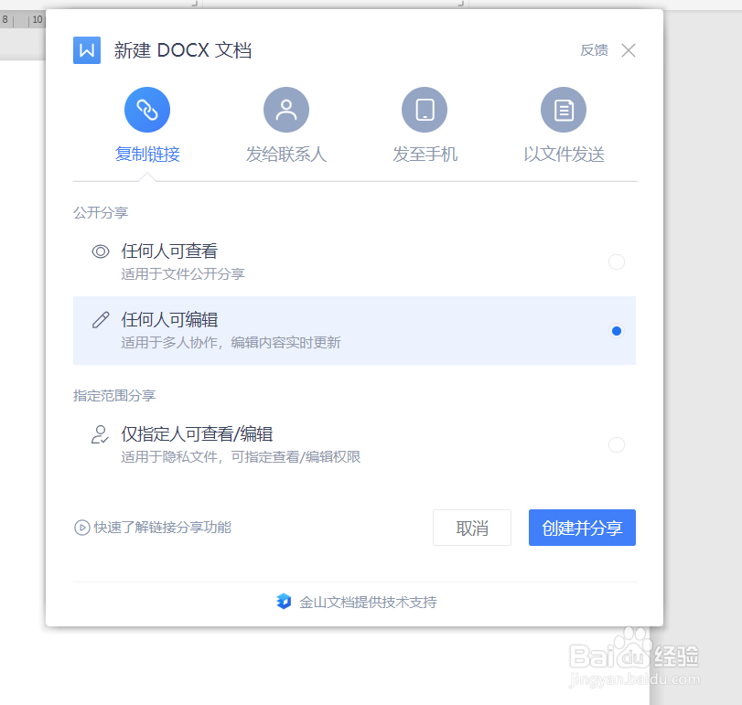 WPS文字如何设置把文档分享给别人