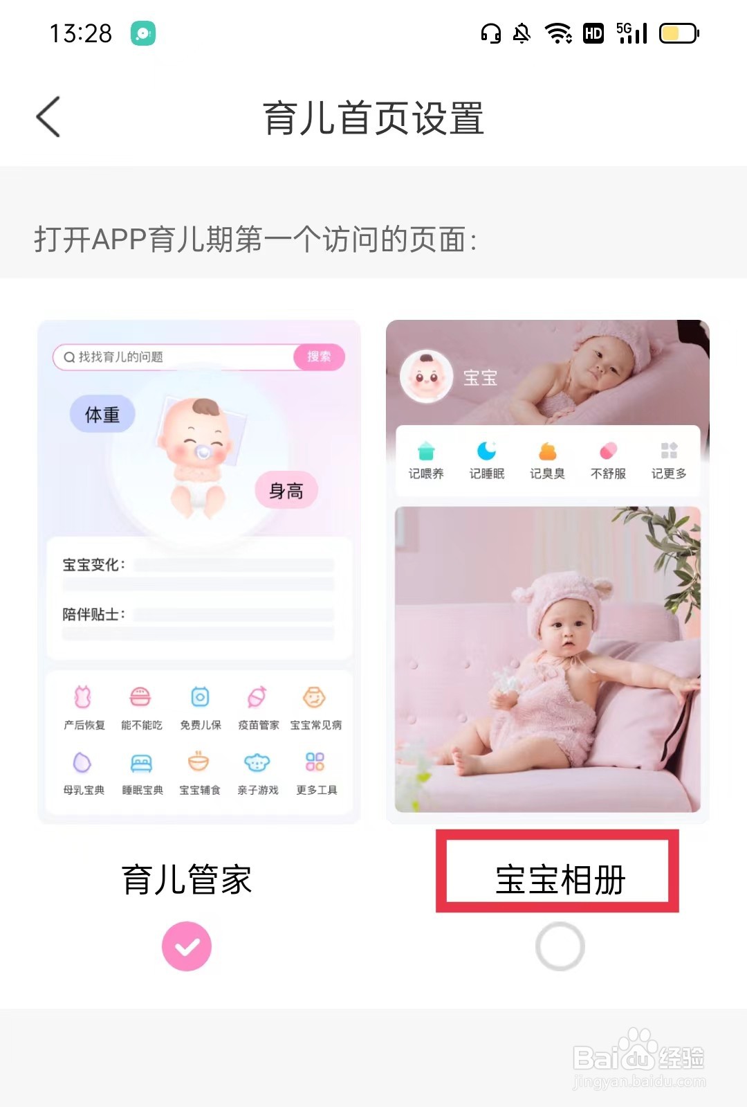 妈妈网孕育APP怎么把育儿首页设为宝宝相册